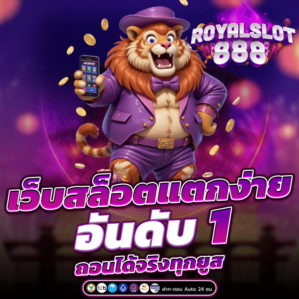 เว็บสล็อตแตกง่าย